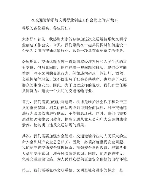 在交通运输系统文明行业创建工作会议上的讲话(1)