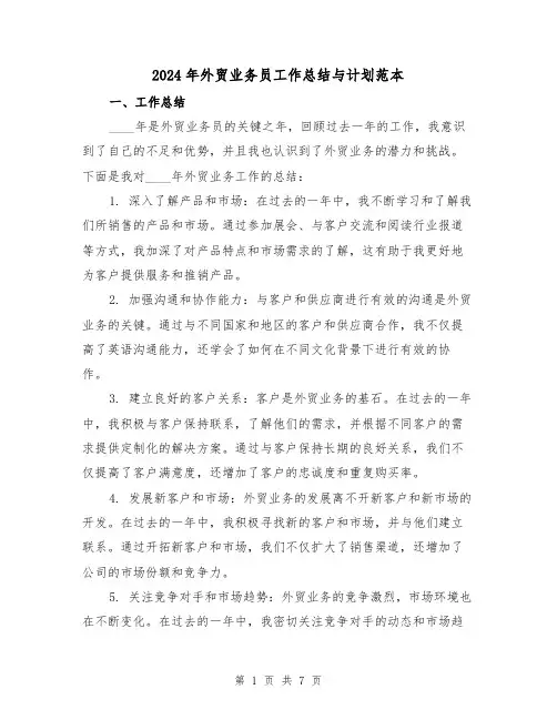 2024年外贸业务员工作总结与计划范本(3篇)