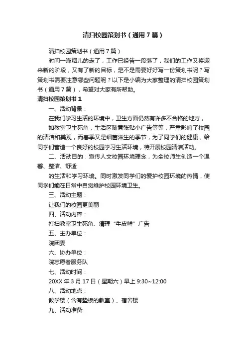 清扫校园策划书（通用7篇）
