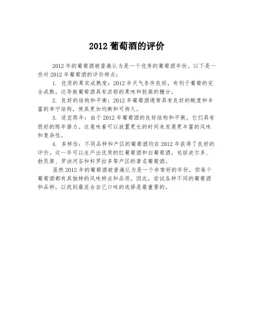 2012葡萄酒的评价