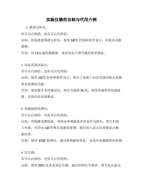 实验仪器的自制与代用六例