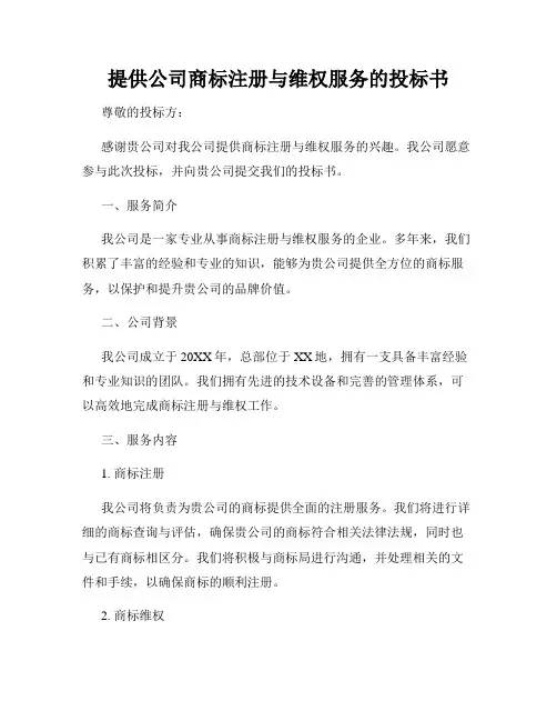 提供公司商标注册与维权服务的投标书