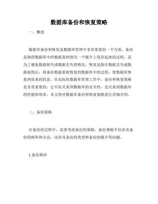 数据库备份和恢复策略