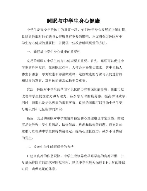 睡眠与中学生身心健康