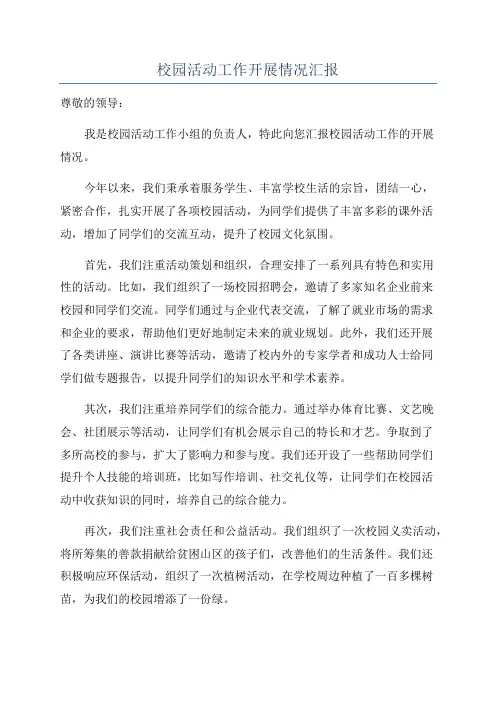 校园活动工作开展情况汇报