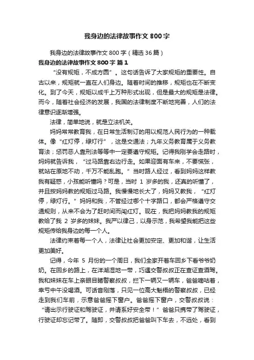 我身边的法律故事作文800字（精选36篇）