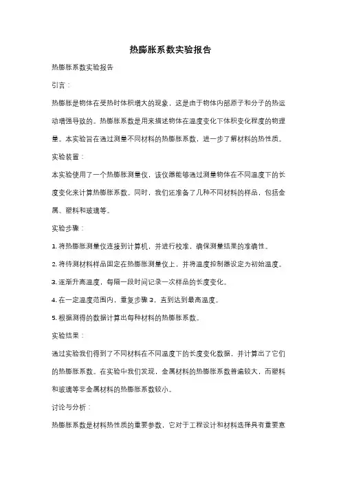 热膨胀系数实验报告