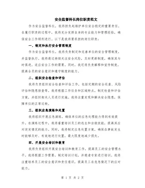 安全监督科长岗位职责范文