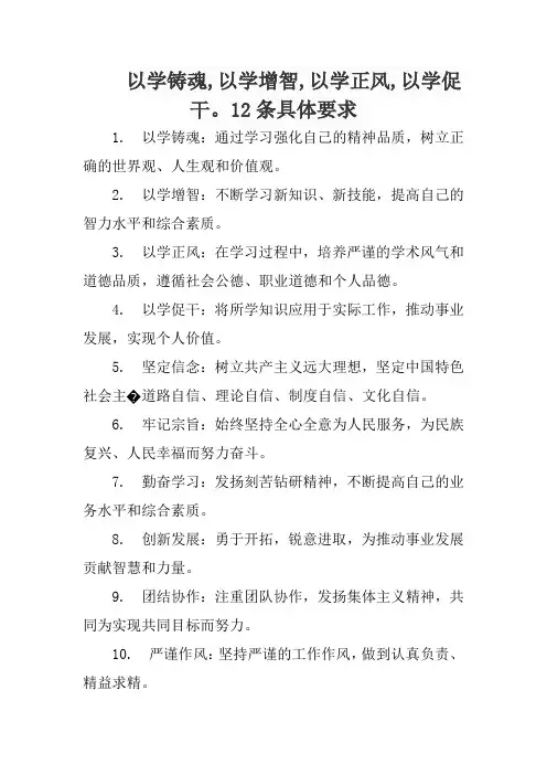 以学铸魂,以学增智,以学正风,以学促干。12条具体要求