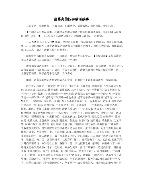 诸葛亮的四字成语故事