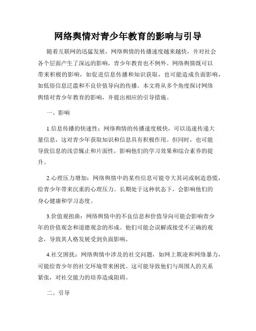 网络舆情对青少年教育的影响与引导