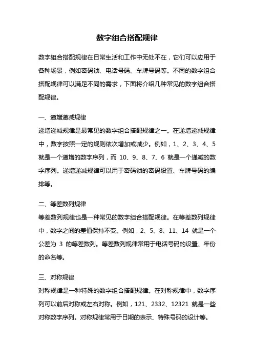 数字组合搭配规律