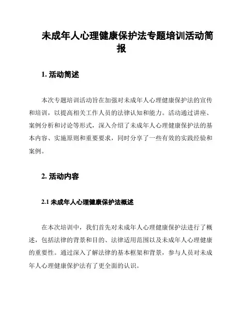 未成年人心理健康保护法专题培训活动简报