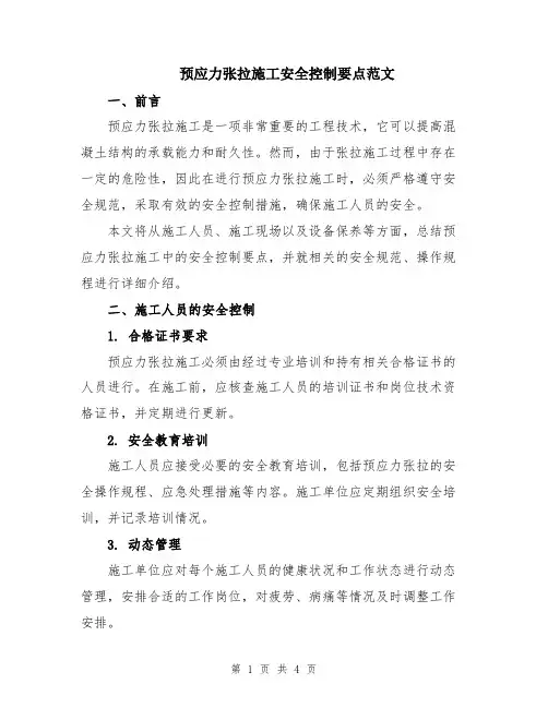预应力张拉施工安全控制要点范文