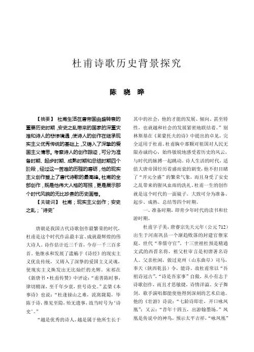 杜甫诗歌历史背景探究