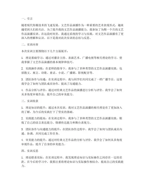文艺作品演播的实训报告