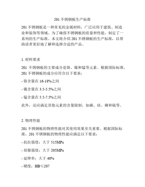 201不锈钢板生产标准