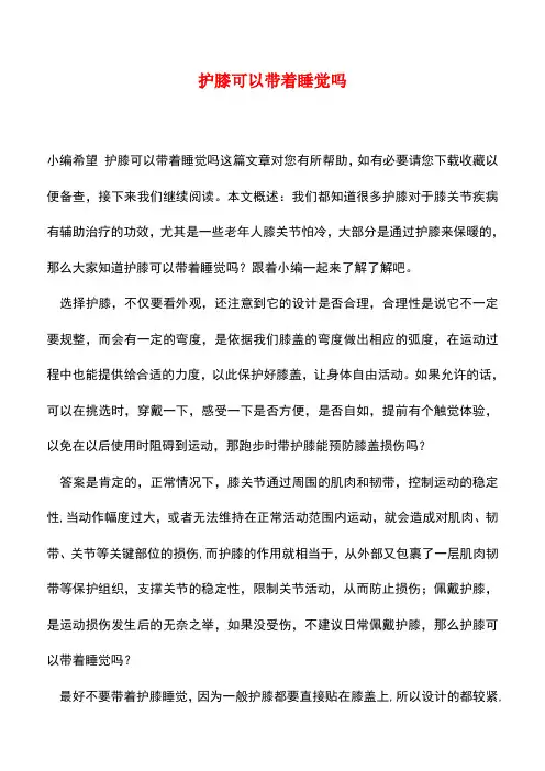 【精品推荐】护膝可以带着睡觉吗
