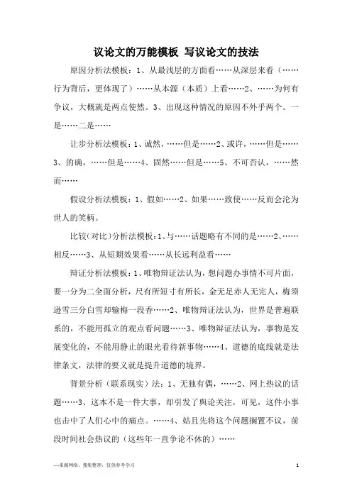 议论文的万能模板 写议论文的技法