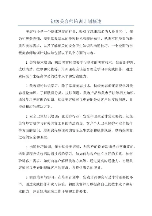 初级美容师培训计划概述