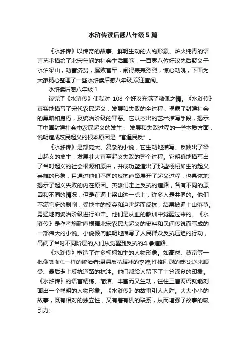 水浒传读后感八年级5篇
