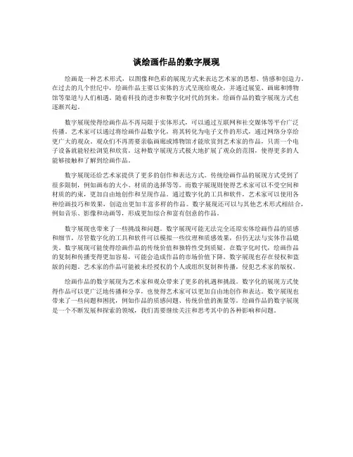 谈绘画作品的数字展现