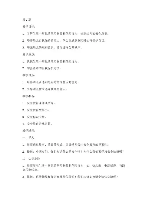 幼儿园关于安全教育教案(3篇)