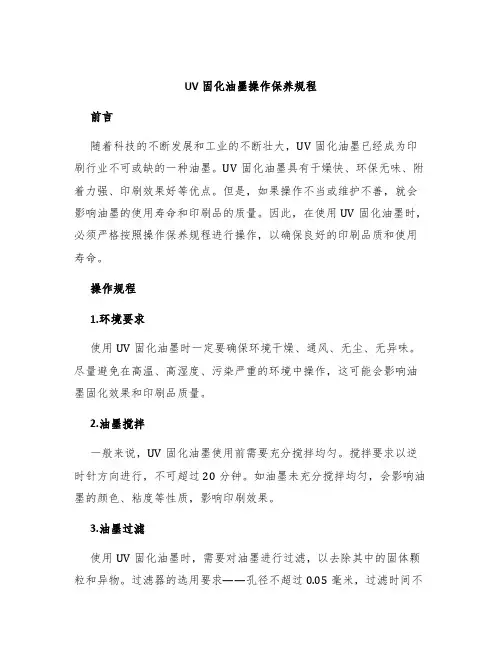 UV固化油墨操作保养规程