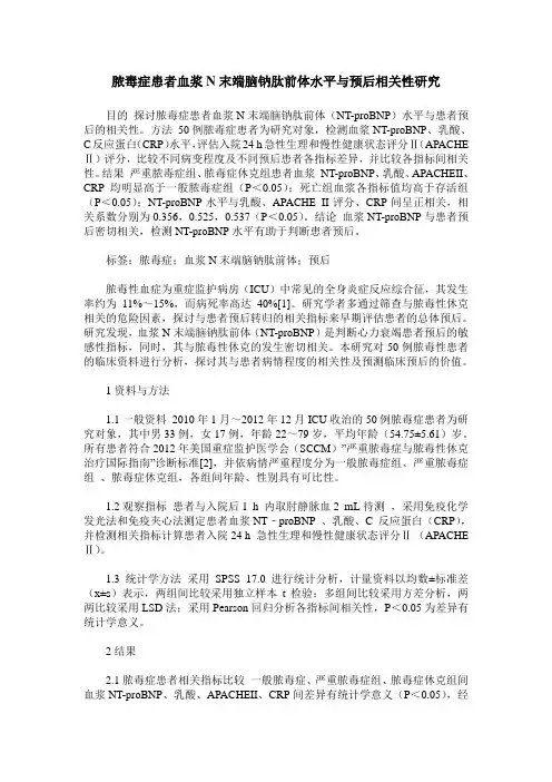 脓毒症患者血浆N末端脑钠肽前体水平与预后相关性研究