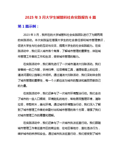 2023年3月大学生城管科社会实践报告6篇