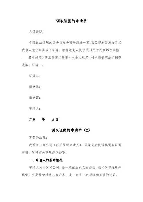 调取证据的申请书（2篇）