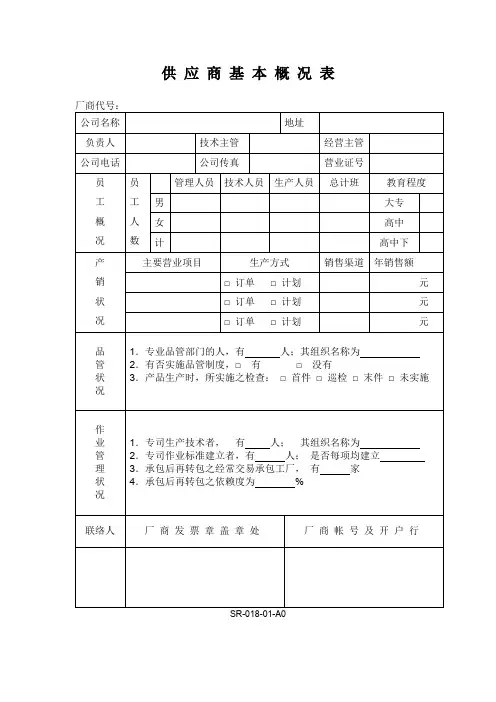 供应商基本概况表