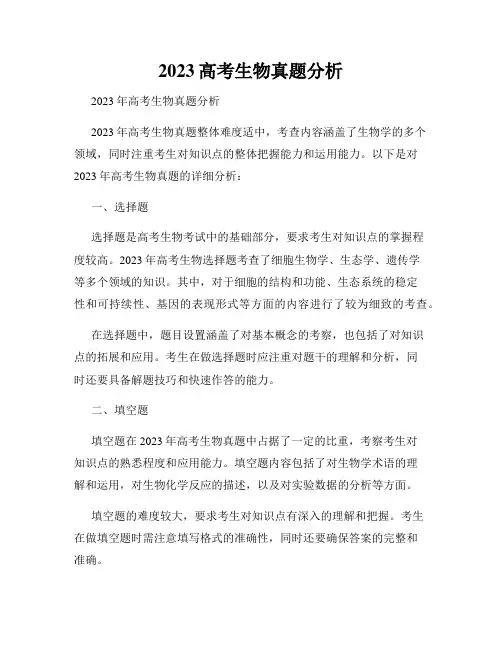 2023高考生物真题分析