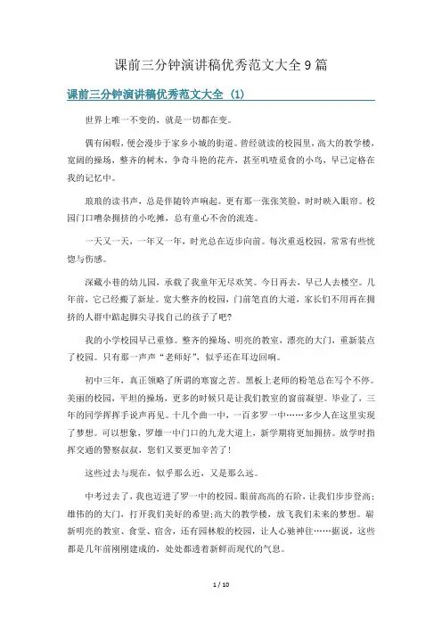课前三分钟演讲稿优秀范文大全9篇