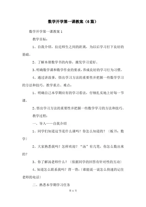 数学开学第一课教案(6篇)