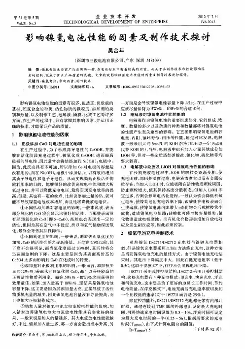影响镍氢电池性能的因素及制作技术探讨