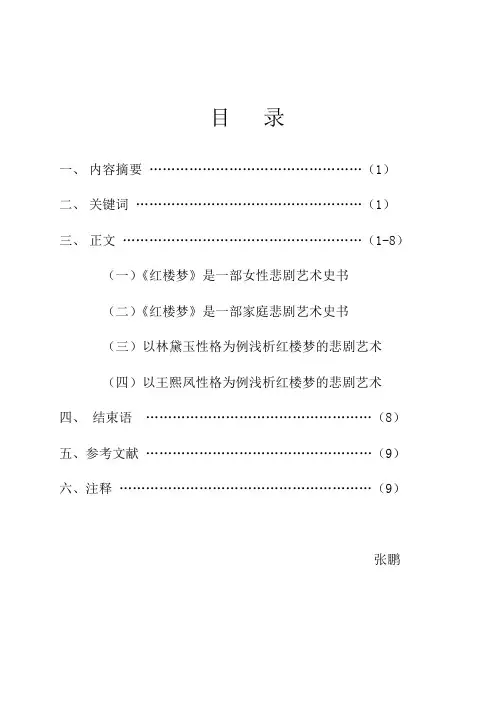 浅谈红楼梦的悲剧艺术(完结)