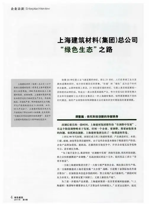 上海建筑材料(集团)总公司“绿色生态”之路