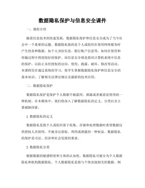 数据隐私保护与信息安全课件