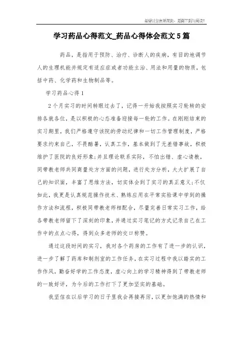 学习药品心得范文_药品心得体会范文5篇