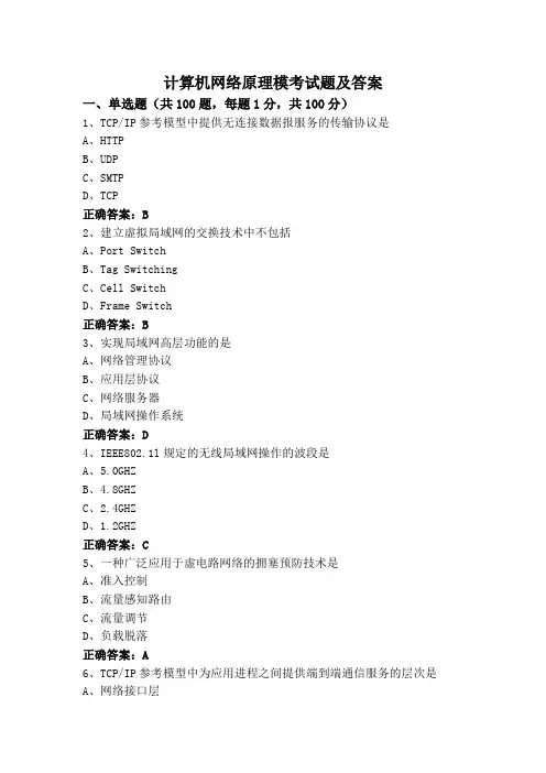 计算机网络原理模考试题及答案