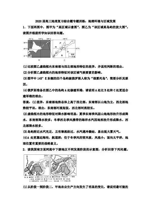 2020届高三地理复习综合题专题训练：地理环境和区域发展