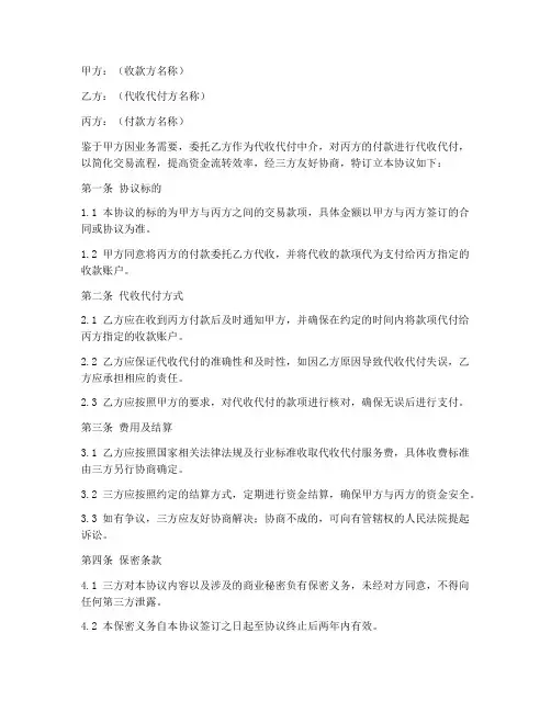 三方代收代付协议书