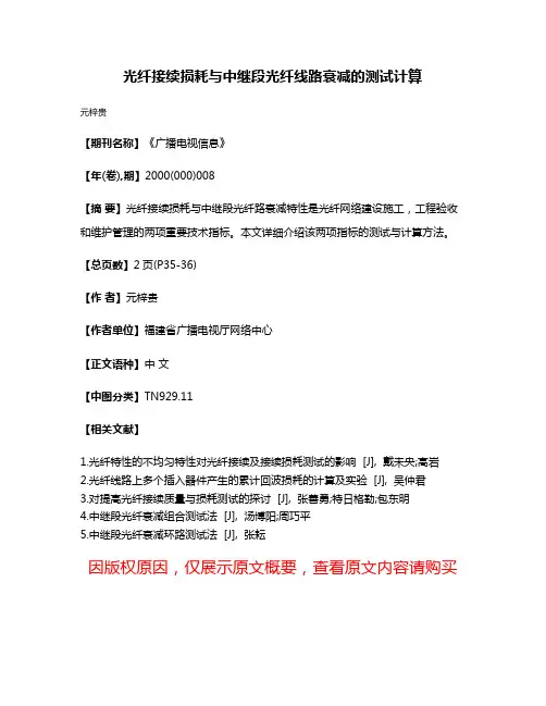 光纤接续损耗与中继段光纤线路衰减的测试计算