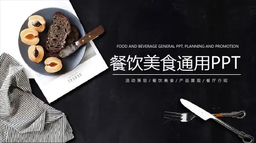 餐饮美食行业通用PPT模板