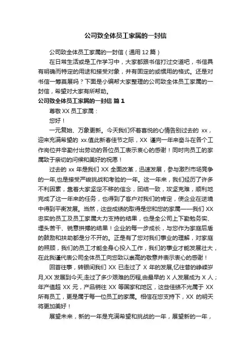 公司致全体员工家属的一封信（通用12篇）