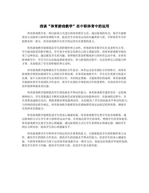 浅谈“体育游戏教学”在中职体育中的运用