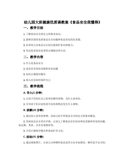 幼儿园大班健康优质课教案《食品安全我懂得》含反思