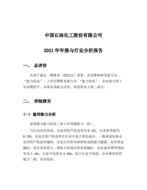 中国石化2021-行业比较分析报告