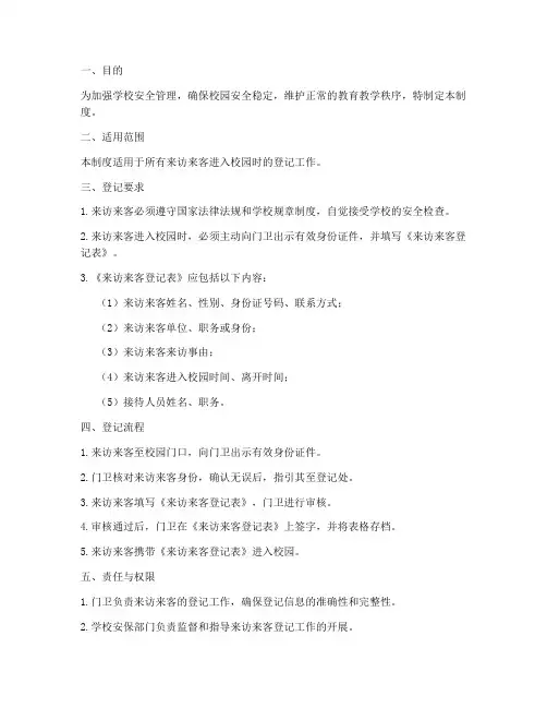 学校来访来客登记制度